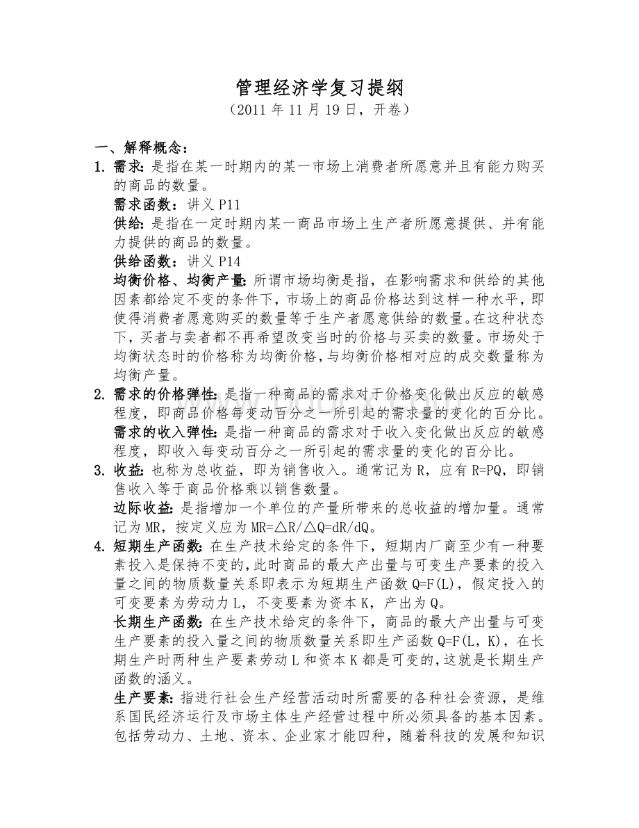 管理经济学参考：管理经济学复习(2011年11月19日).doc