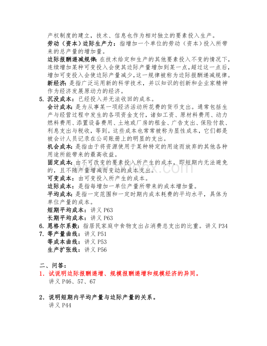 管理经济学参考：管理经济学复习(2011年11月19日).doc_第2页