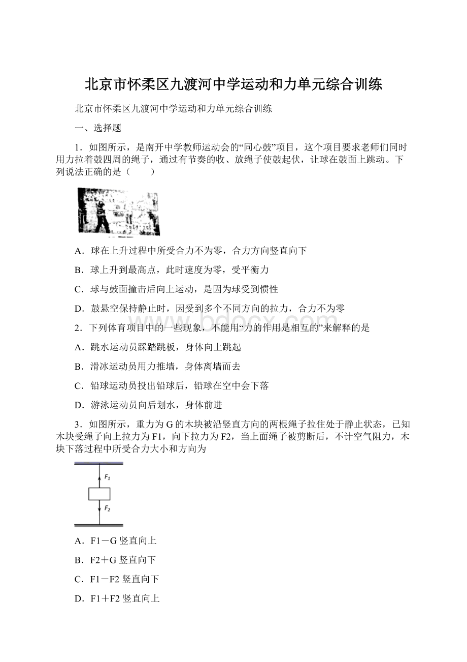 北京市怀柔区九渡河中学运动和力单元综合训练.docx