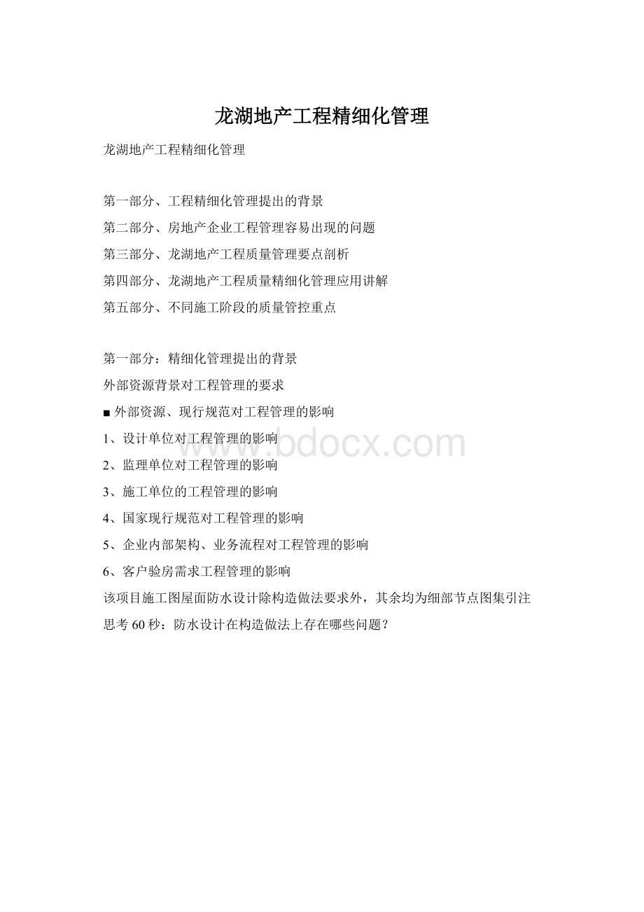 龙湖地产工程精细化管理.docx_第1页