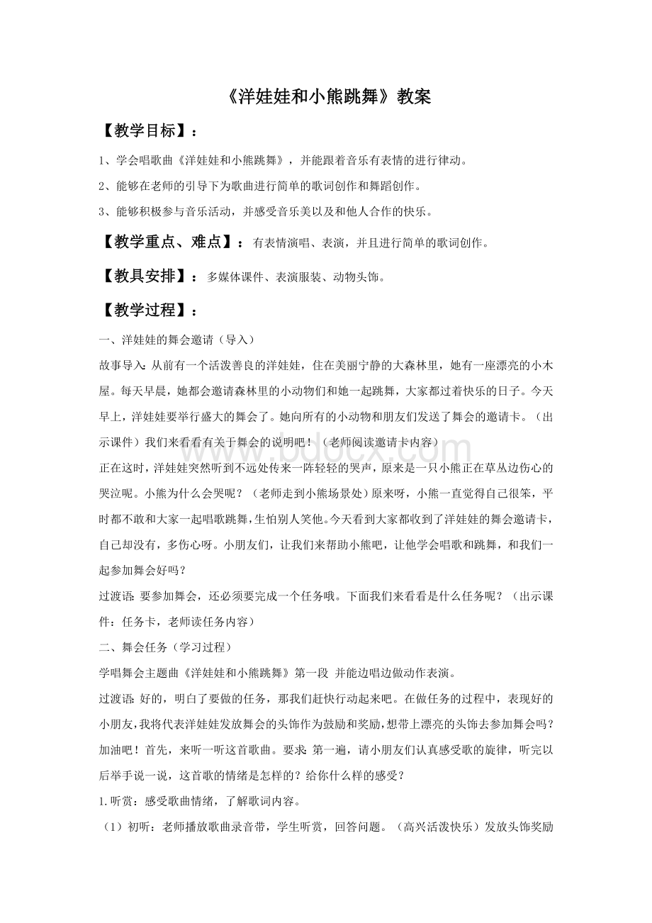 《洋娃娃和小熊跳舞》教案1.doc_第1页