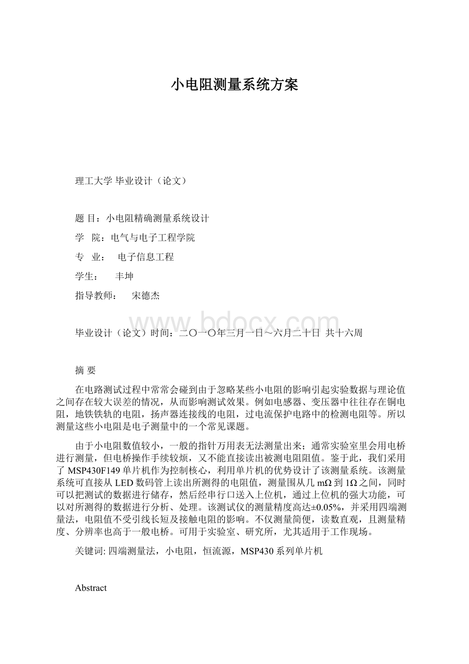 小电阻测量系统方案Word文件下载.docx_第1页