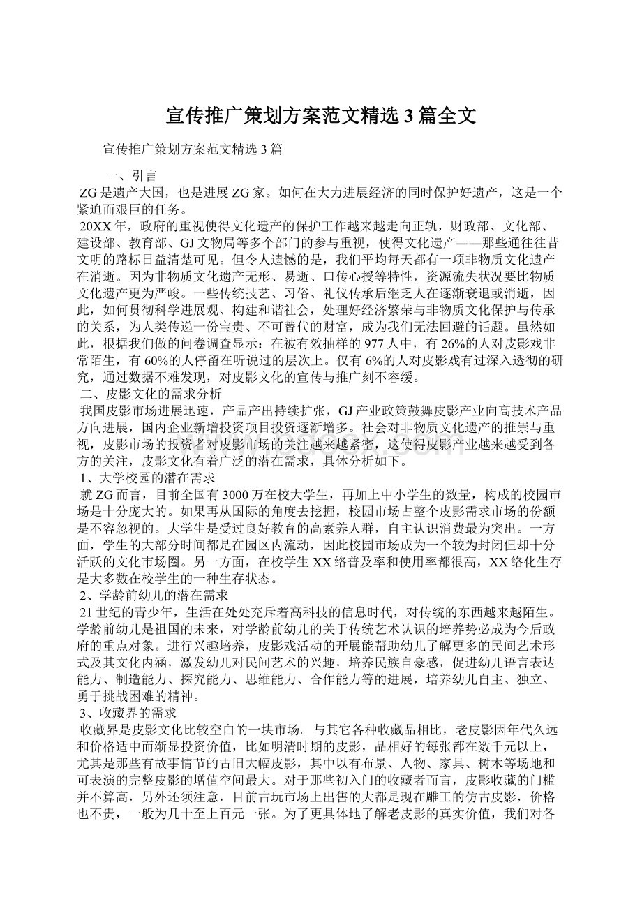 宣传推广策划方案范文精选3篇全文Word文档格式.docx