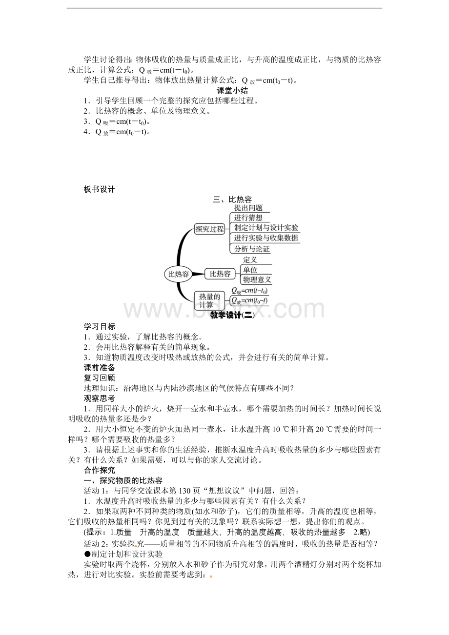 《志鸿优秀教案》2014年秋九年级物理名师示范教学设计：第十三章第三节+比热容Word下载.doc_第3页