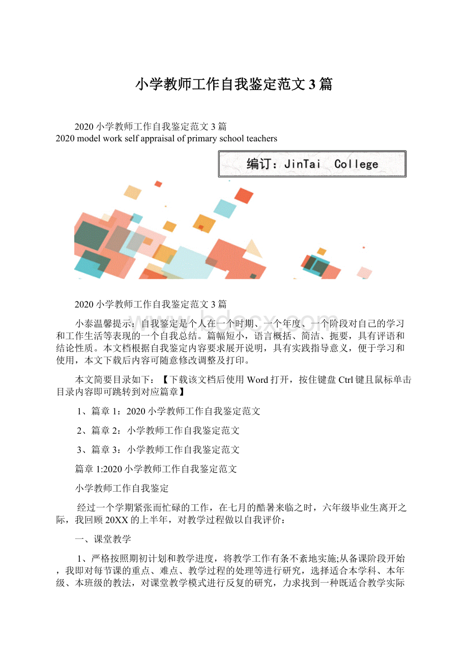 小学教师工作自我鉴定范文3篇.docx_第1页