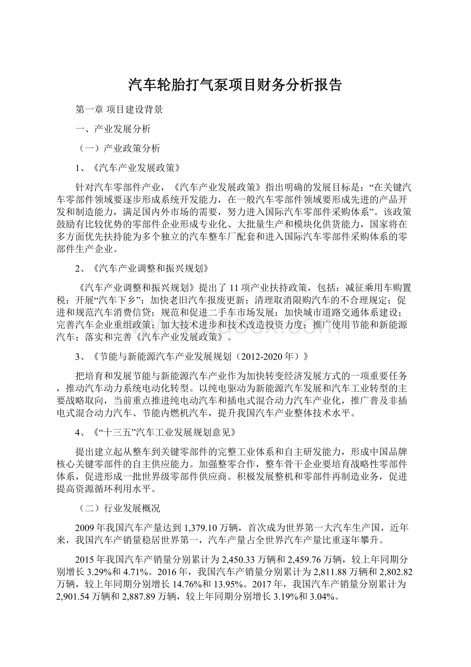 汽车轮胎打气泵项目财务分析报告.docx