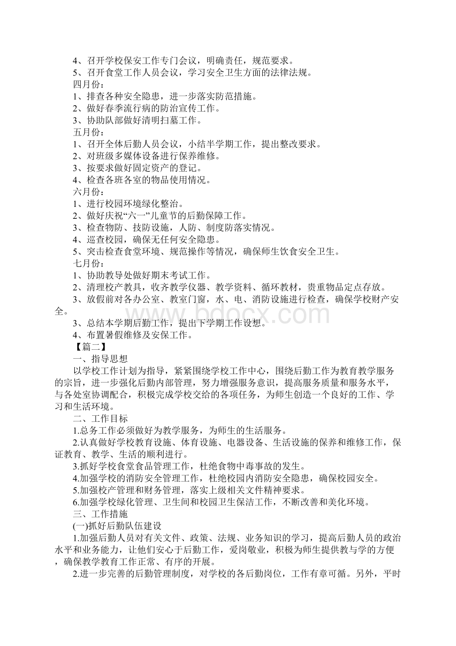 初中总务处工作计划格式Word文件下载.docx_第2页