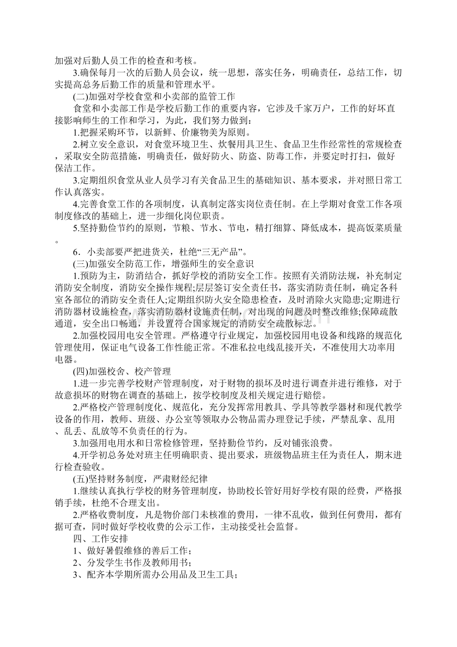 初中总务处工作计划格式Word文件下载.docx_第3页