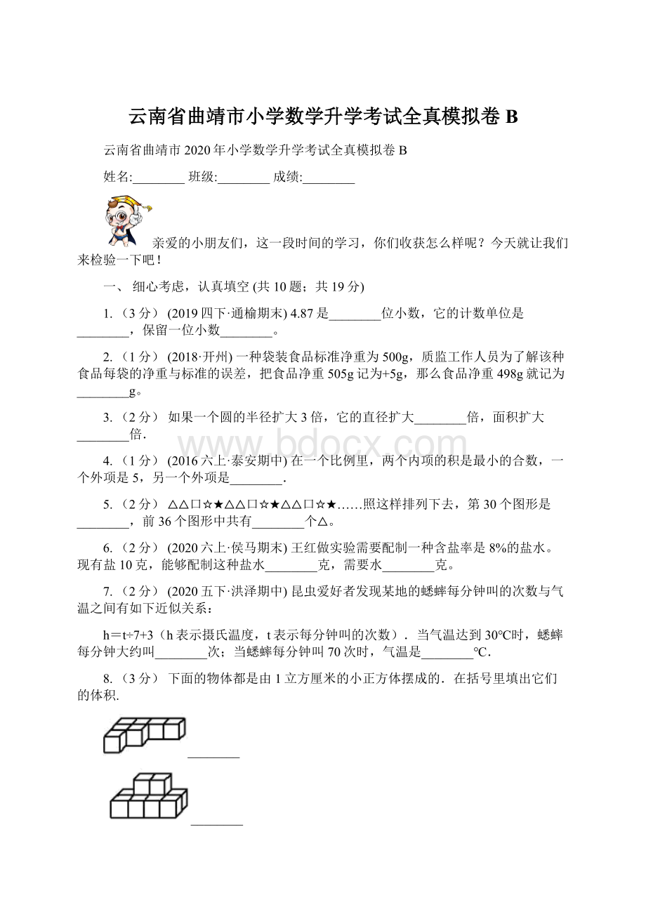 云南省曲靖市小学数学升学考试全真模拟卷B文档格式.docx_第1页