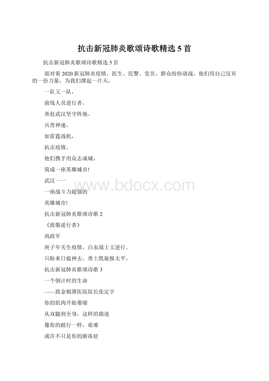 抗击新冠肺炎歌颂诗歌精选5首.docx_第1页