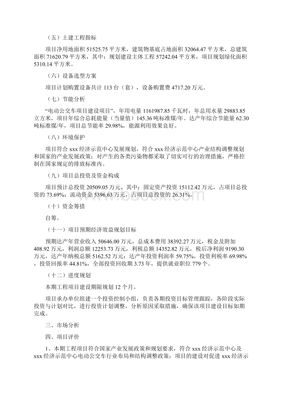 电动公交车项目立项申请报告规划方案Word下载.docx_第2页