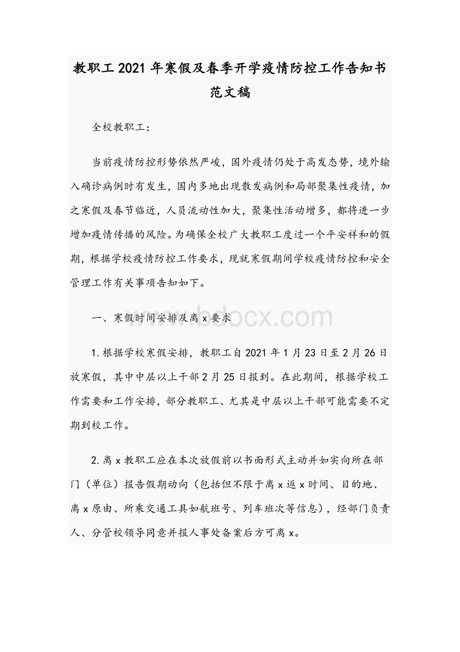 教职工2021年寒假及春季开学疫情防控工作告知书范文稿.docx