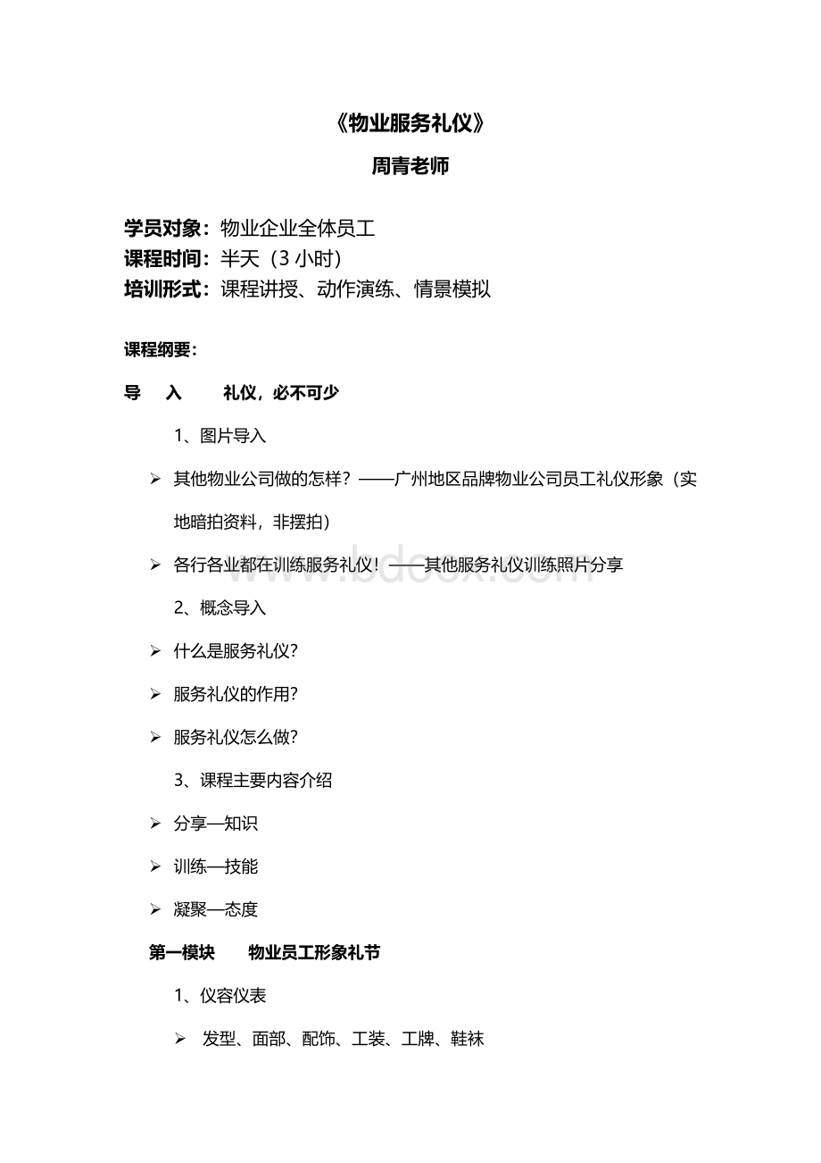 恒大金碧物业管理周青老师：物业服务礼仪.docx_第1页