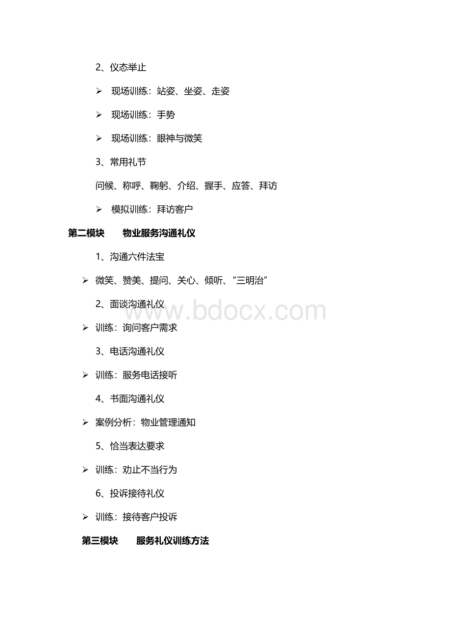 恒大金碧物业管理周青老师：物业服务礼仪.docx_第2页