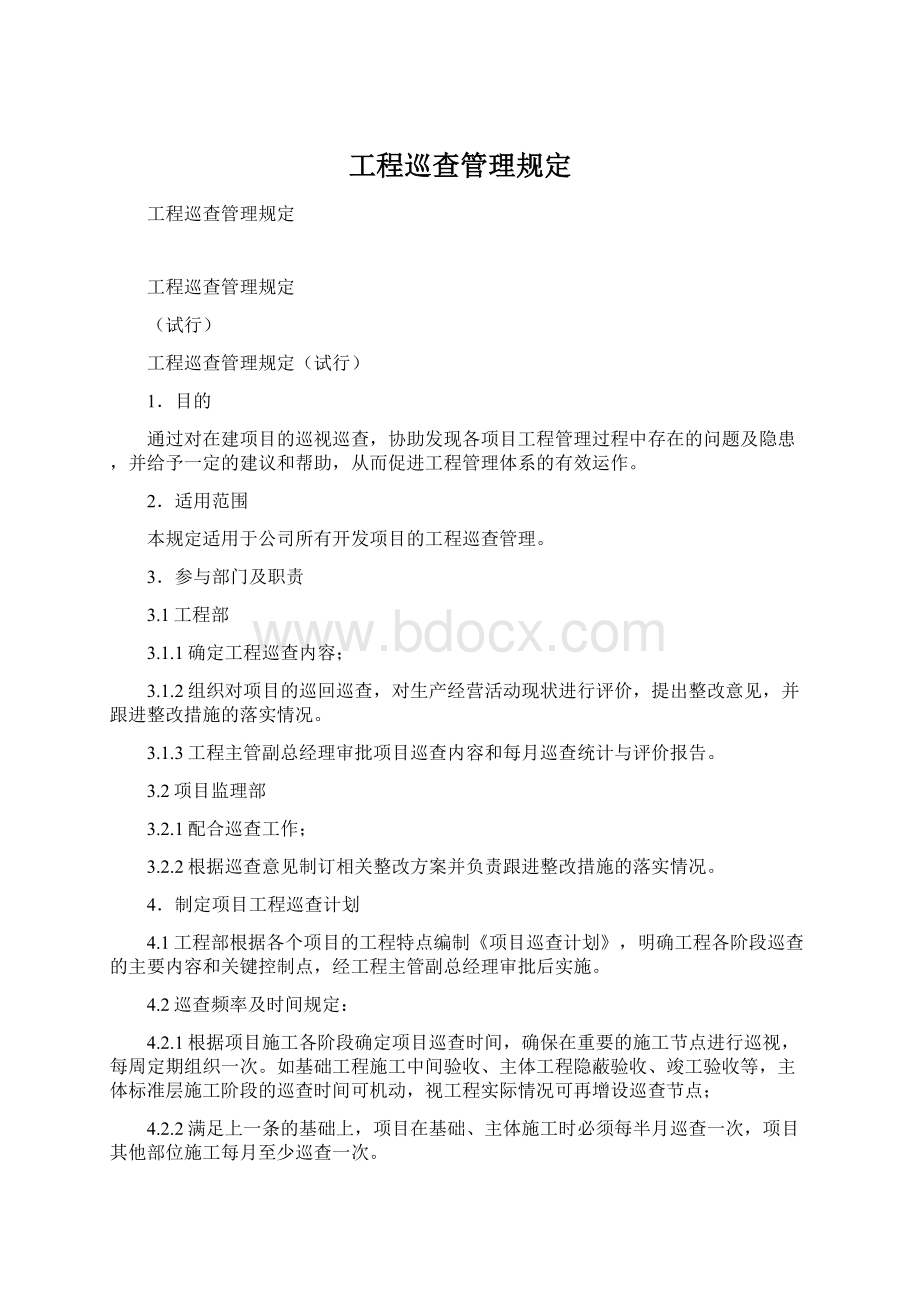 工程巡查管理规定.docx