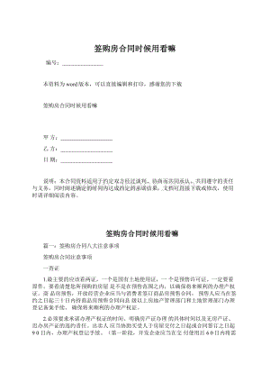 签购房合同时候用看嘛Word格式文档下载.docx