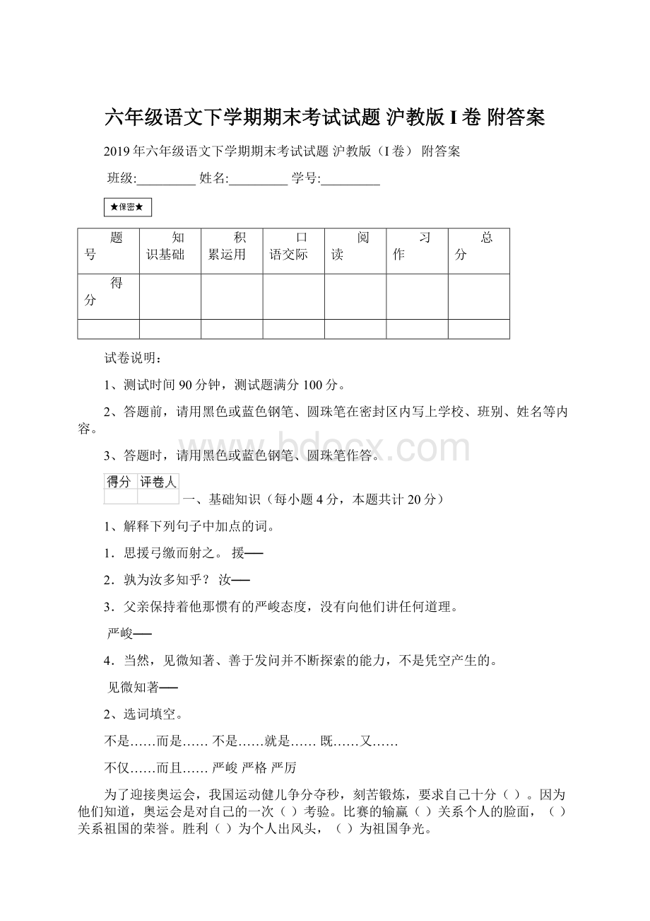 六年级语文下学期期末考试试题 沪教版I卷 附答案.docx_第1页