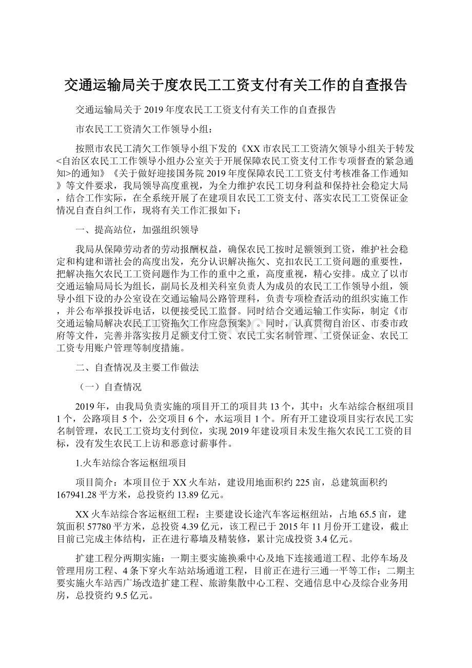 交通运输局关于度农民工工资支付有关工作的自查报告.docx