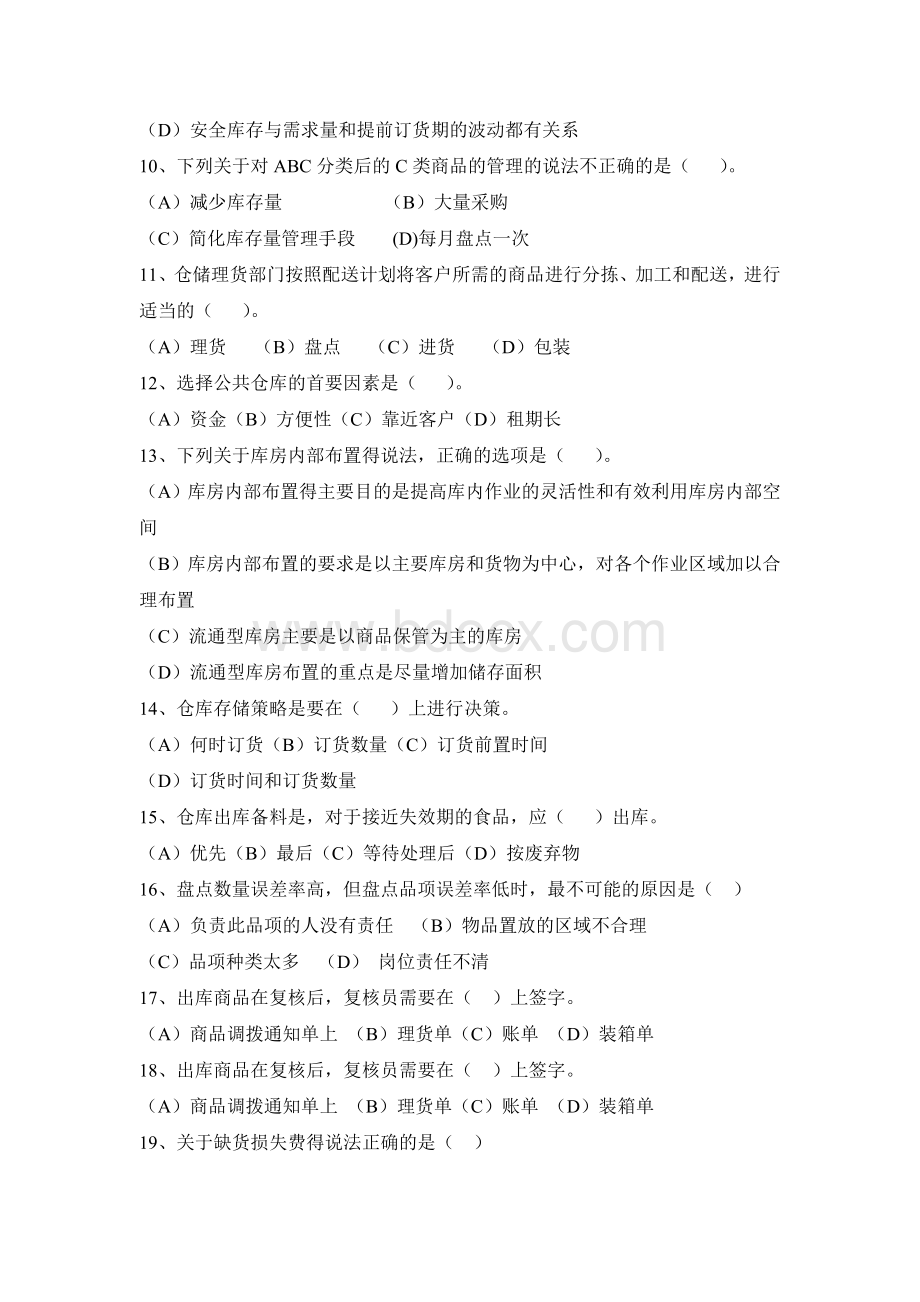 仓储管理题.doc_第2页