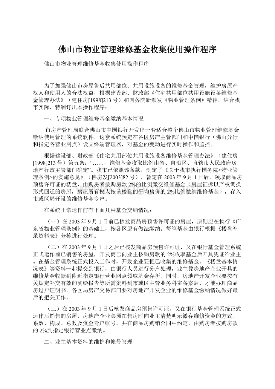 佛山市物业管理维修基金收集使用操作程序Word文档格式.docx_第1页