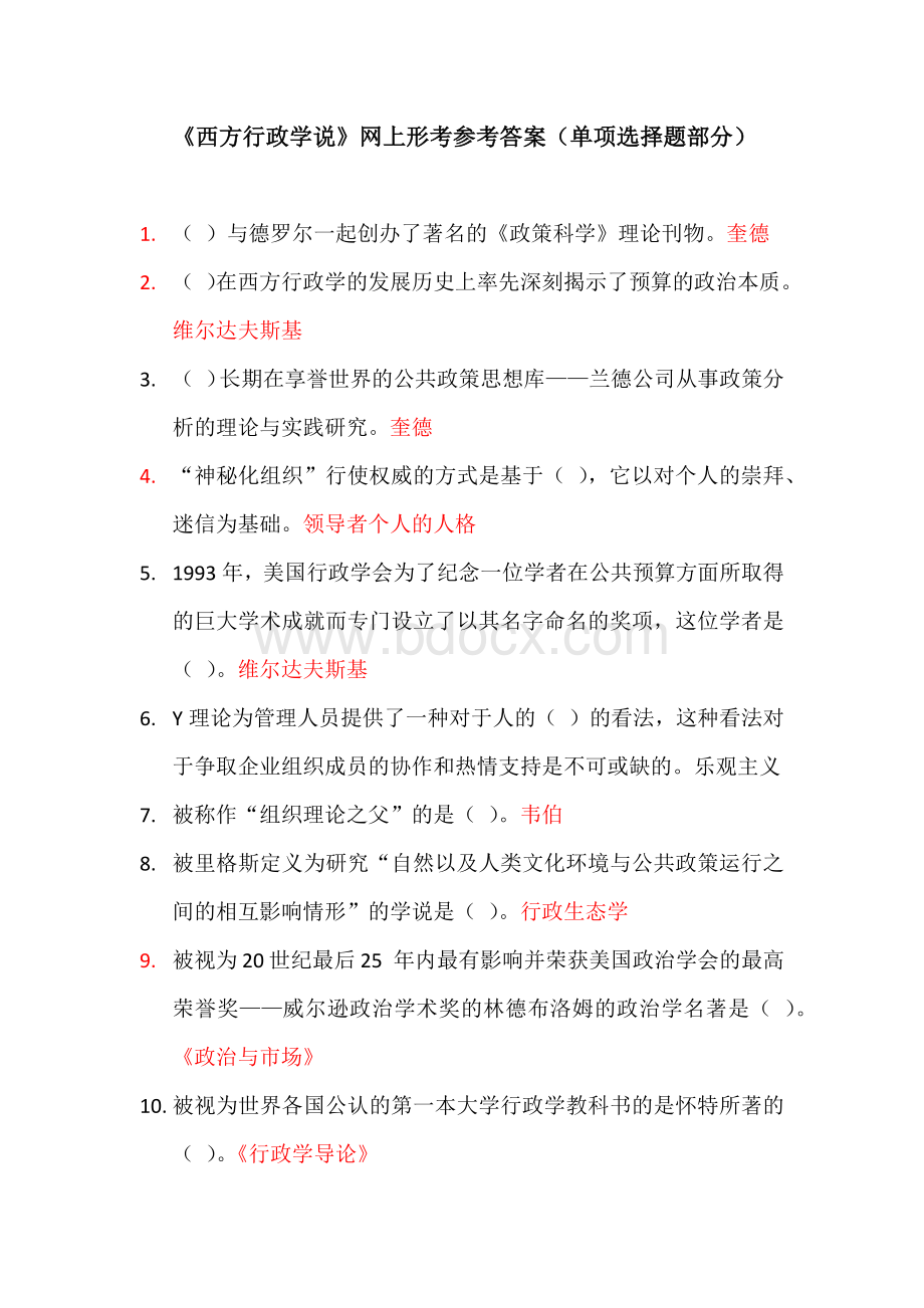 西方行政学说(单选题)Word文档下载推荐.docx