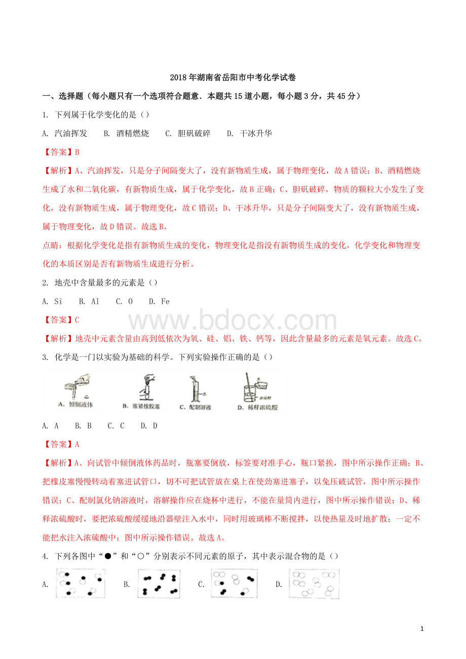 湖南省岳阳市化学中考真题Word文档格式.doc