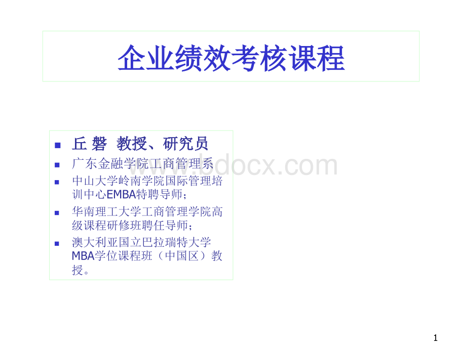 企业绩效考核课程.ppt_第1页