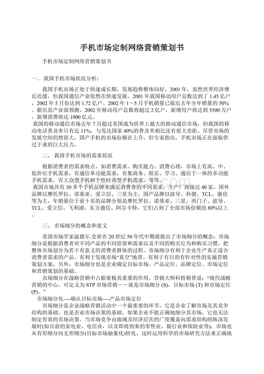 手机市场定制网络营销策划书Word文件下载.docx