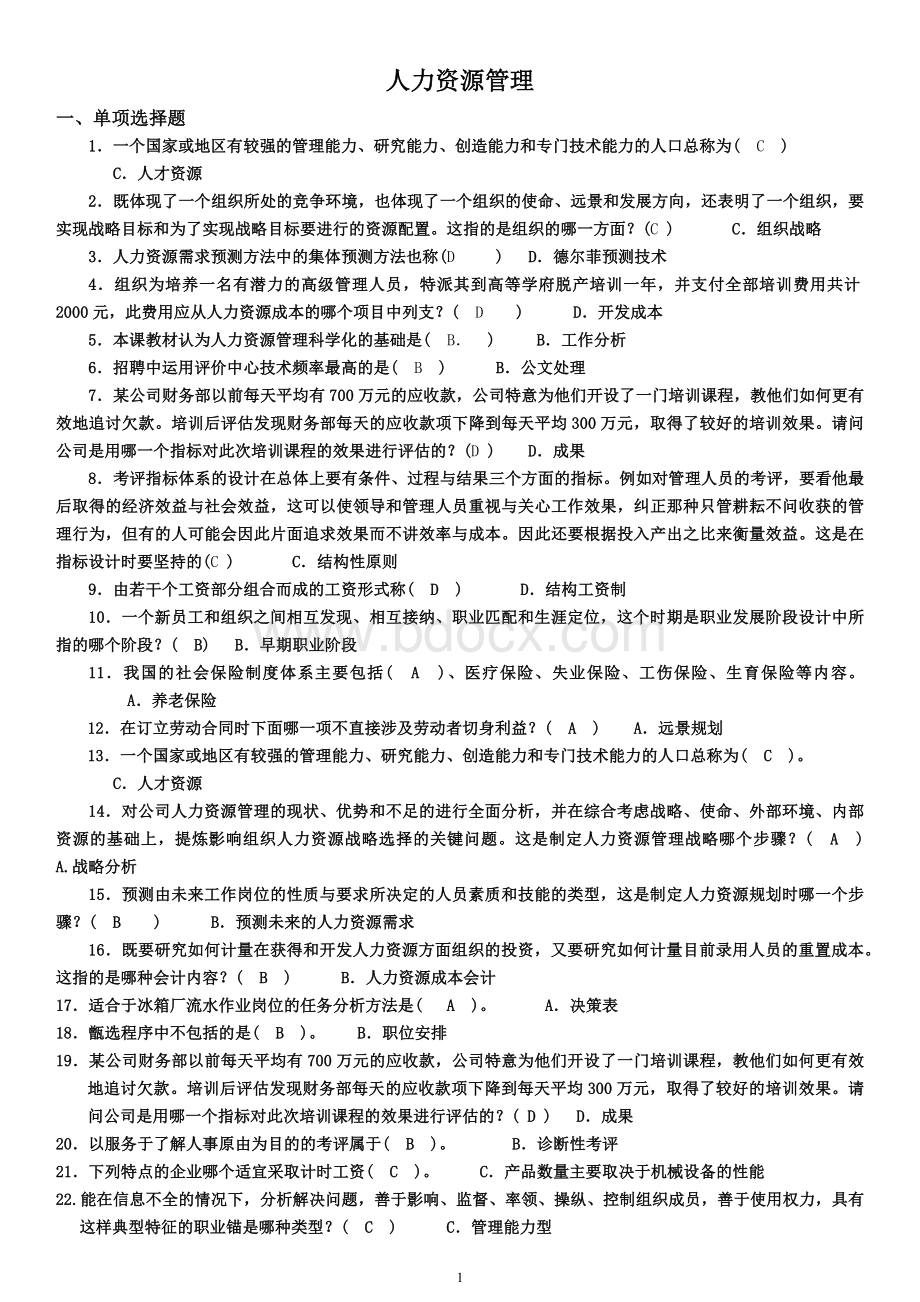 人力资源管理资料及答案.docx_第1页