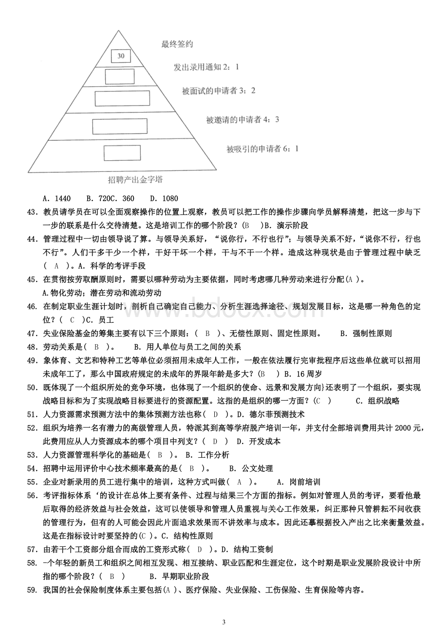 人力资源管理资料及答案.docx_第3页