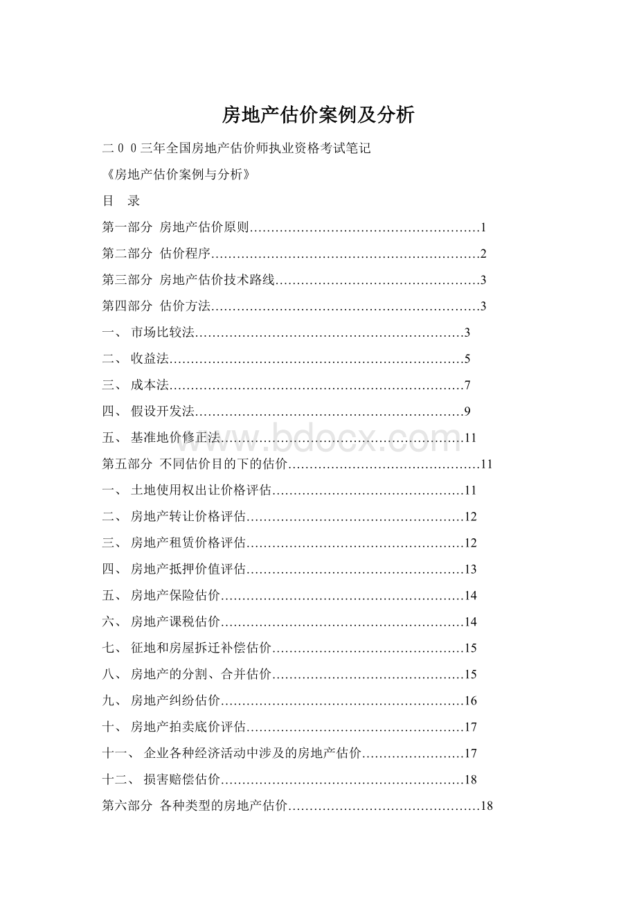 房地产估价案例及分析Word下载.docx_第1页