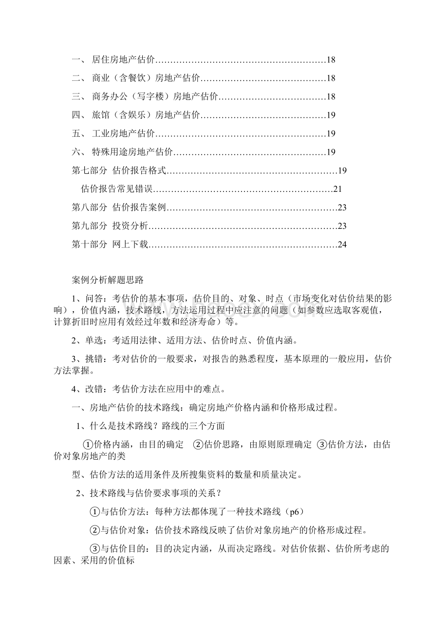 房地产估价案例及分析Word下载.docx_第2页