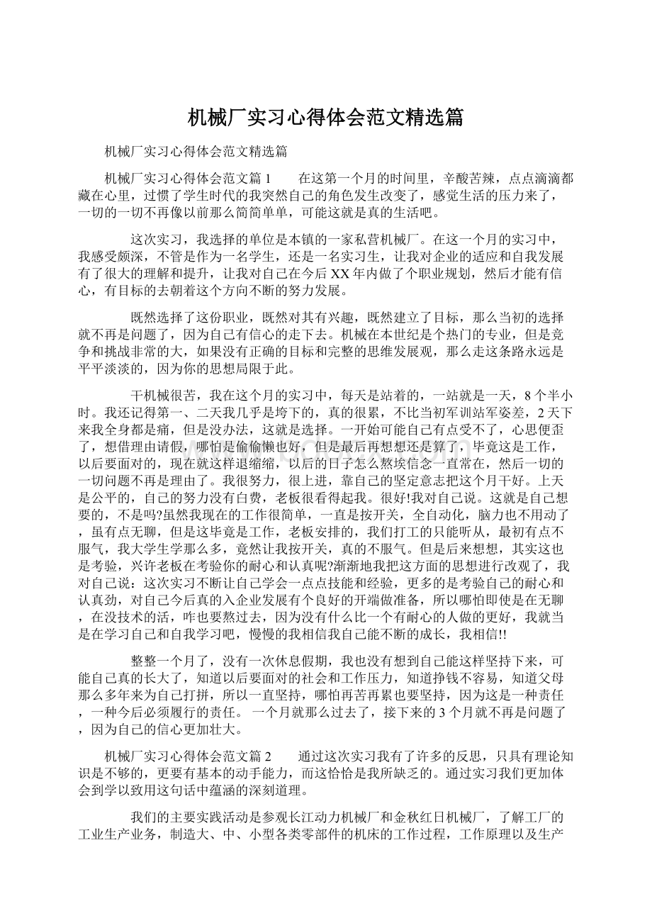 机械厂实习心得体会范文精选篇文档格式.docx_第1页