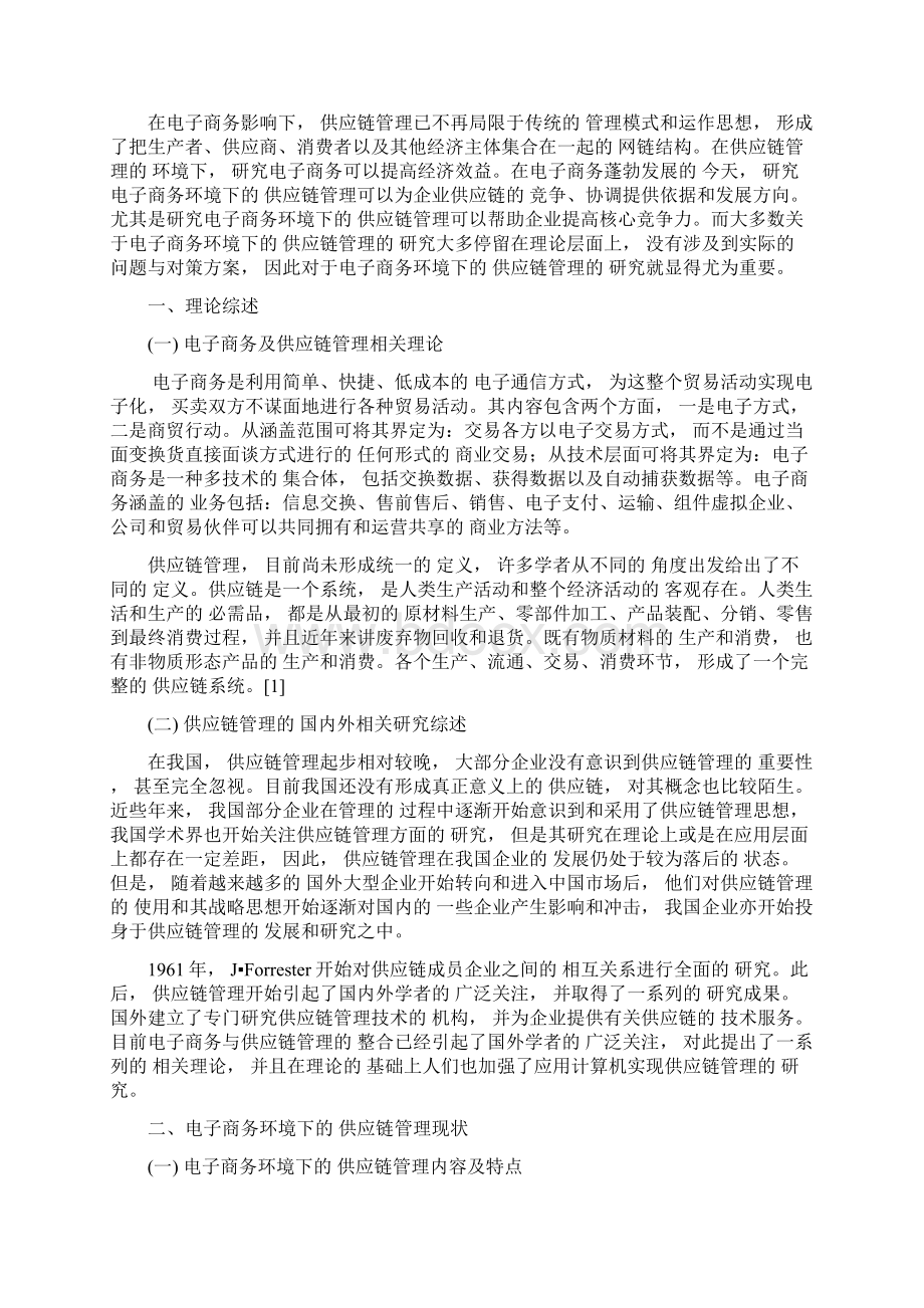 论文定稿电子商务环境下的供应链管理研究Word格式文档下载.docx_第3页