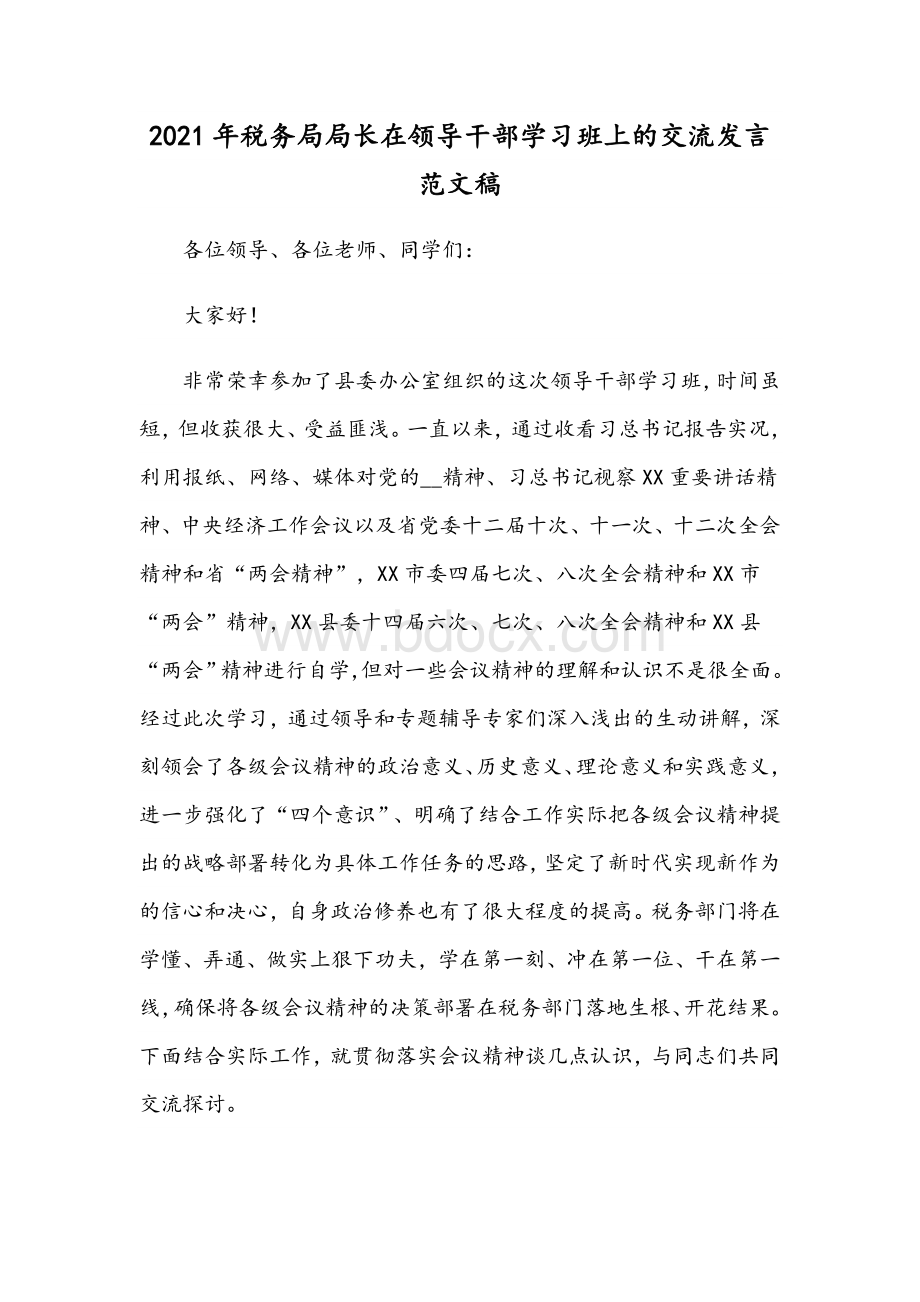 2021年税务局局长在领导干部学习班上的交流发言范文稿Word文件下载.docx_第1页