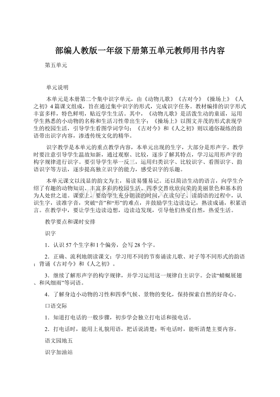 部编人教版一年级下册第五单元教师用书内容Word文档格式.docx