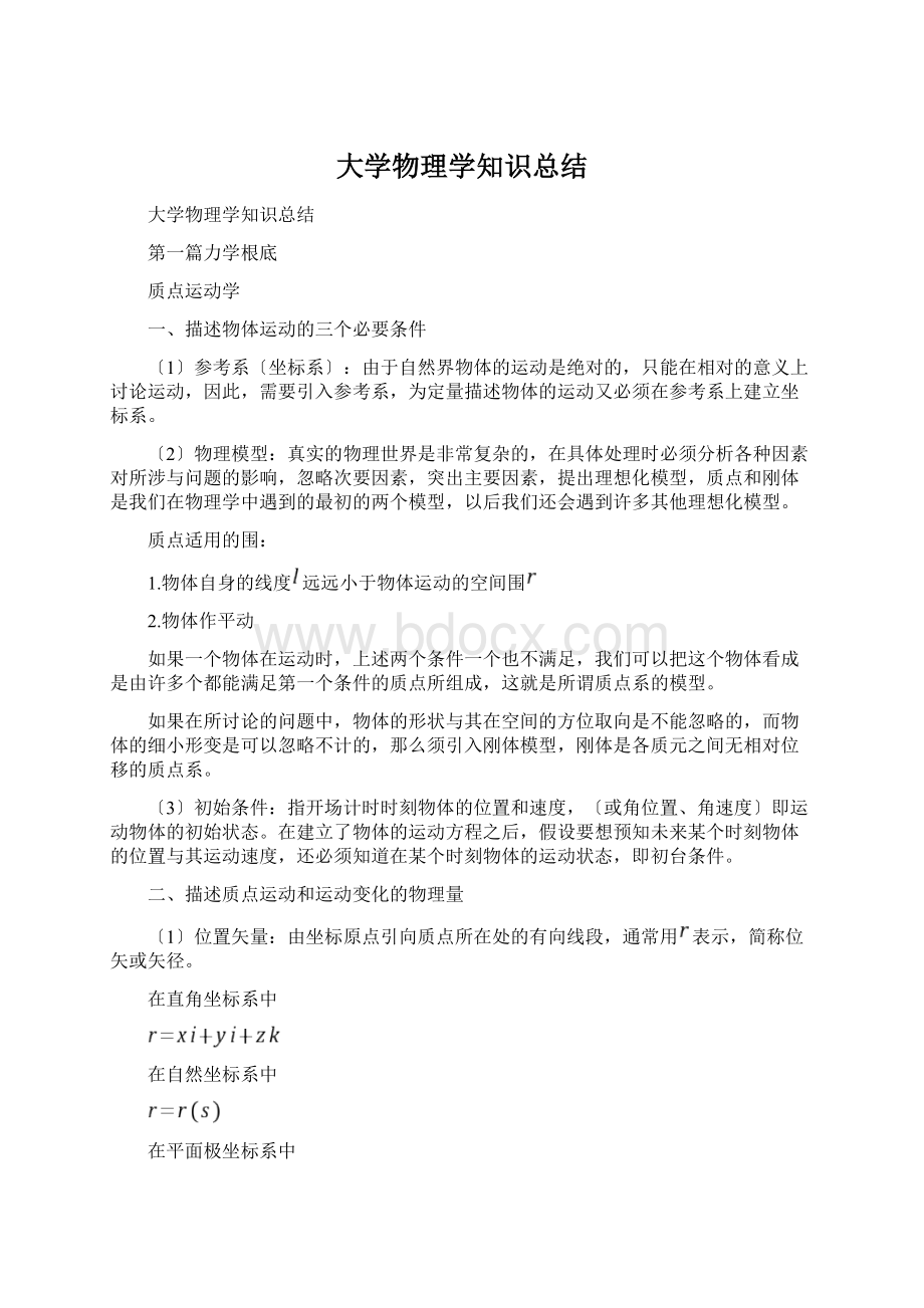 大学物理学知识总结.docx