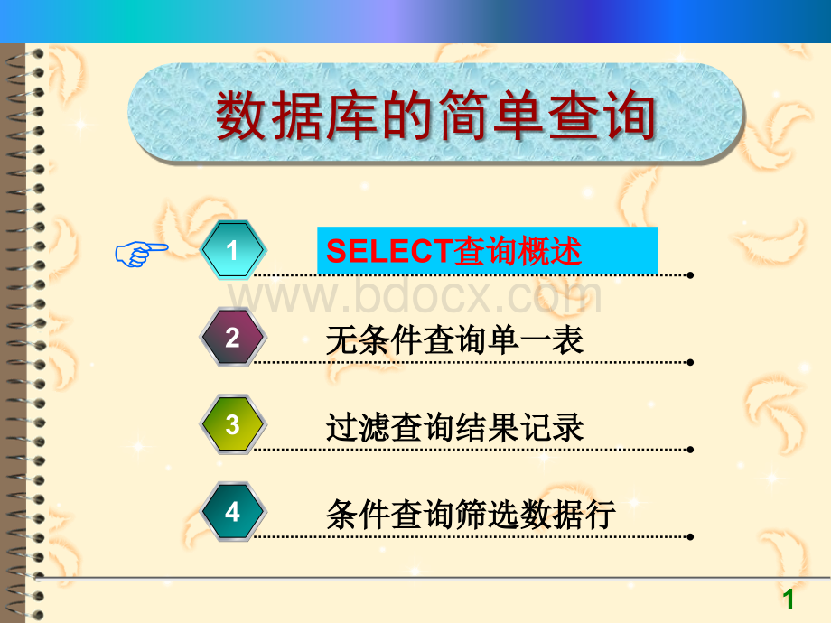 数据库的简单查询.ppt_第1页