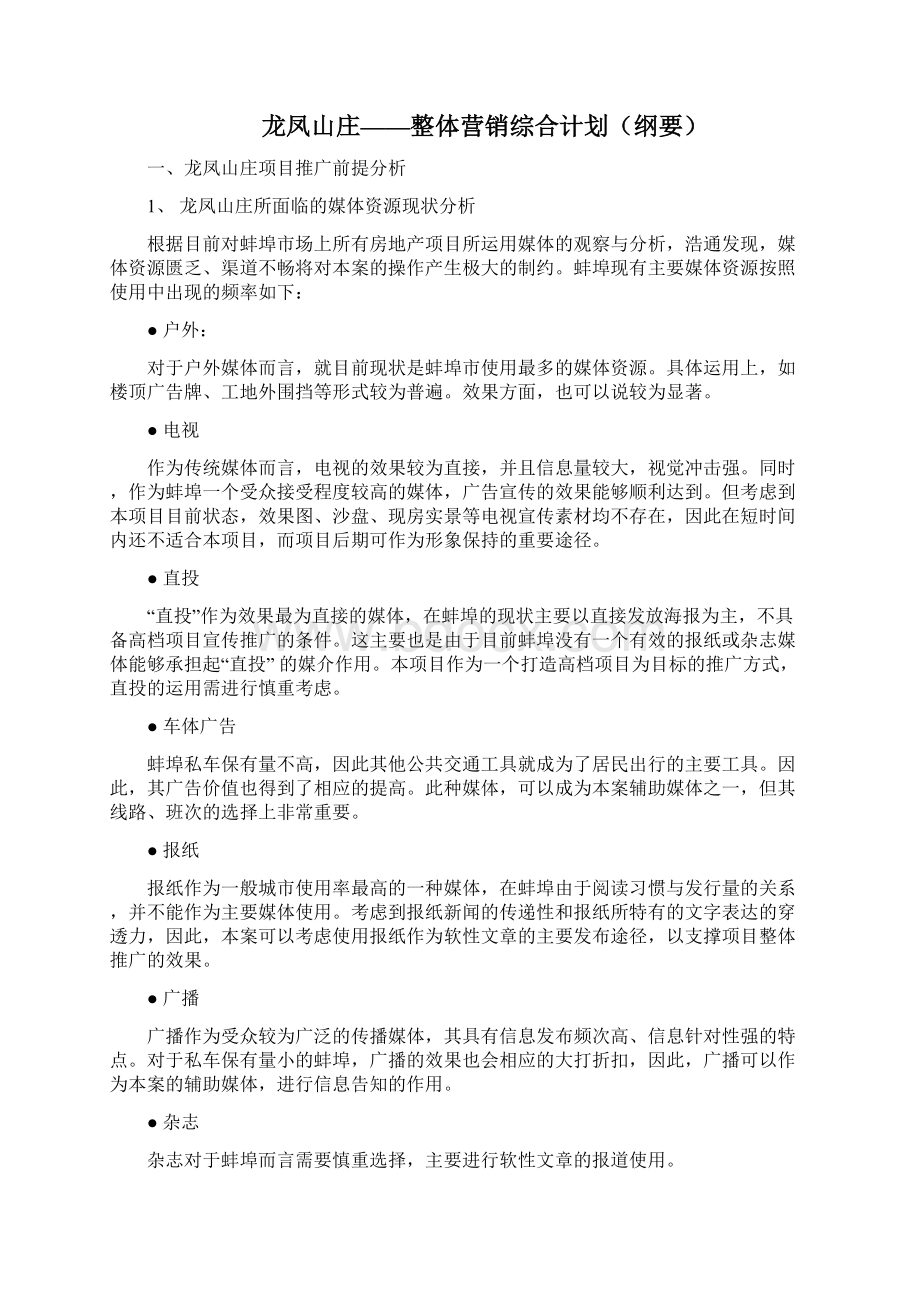 浩通房地产龙凤山庄整体营销综合计划.docx_第2页