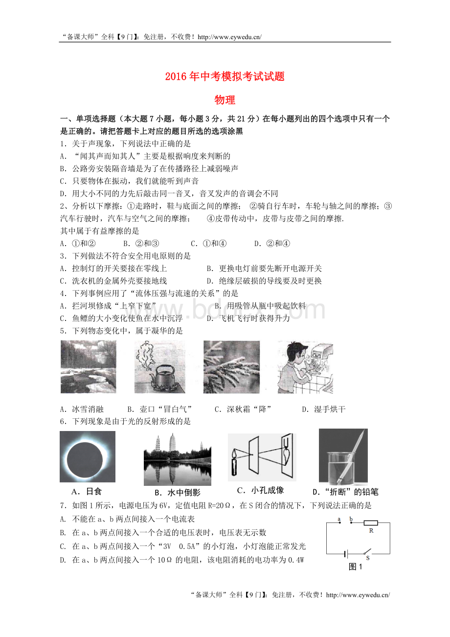 广东省汕头市濠江区2016届中考模拟物理试卷(含答案).doc_第1页