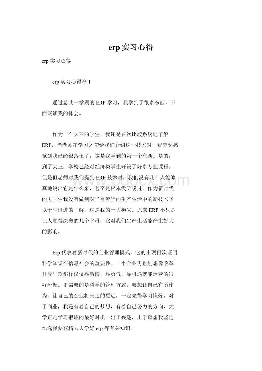 erp实习心得.docx_第1页