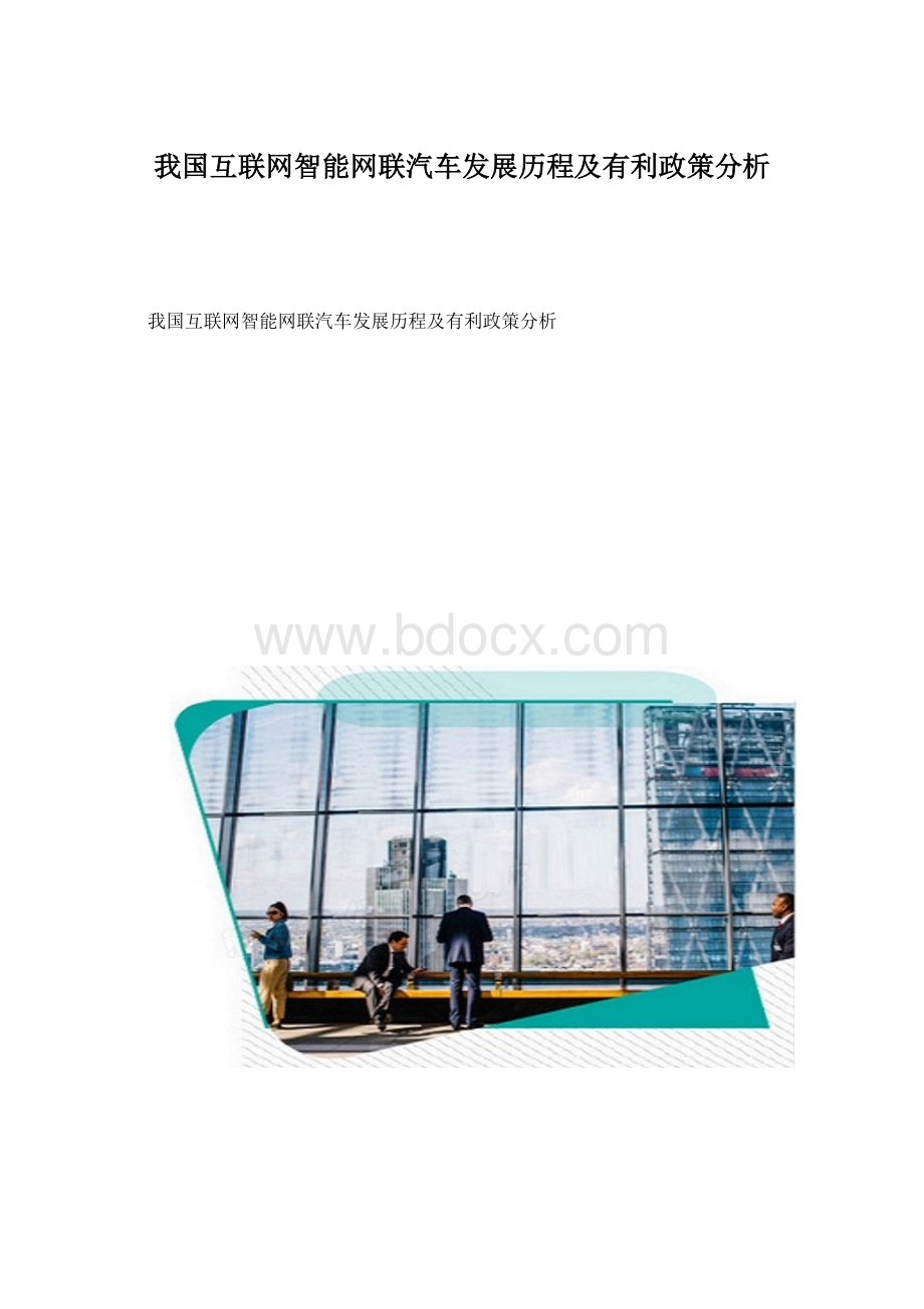 我国互联网智能网联汽车发展历程及有利政策分析.docx_第1页