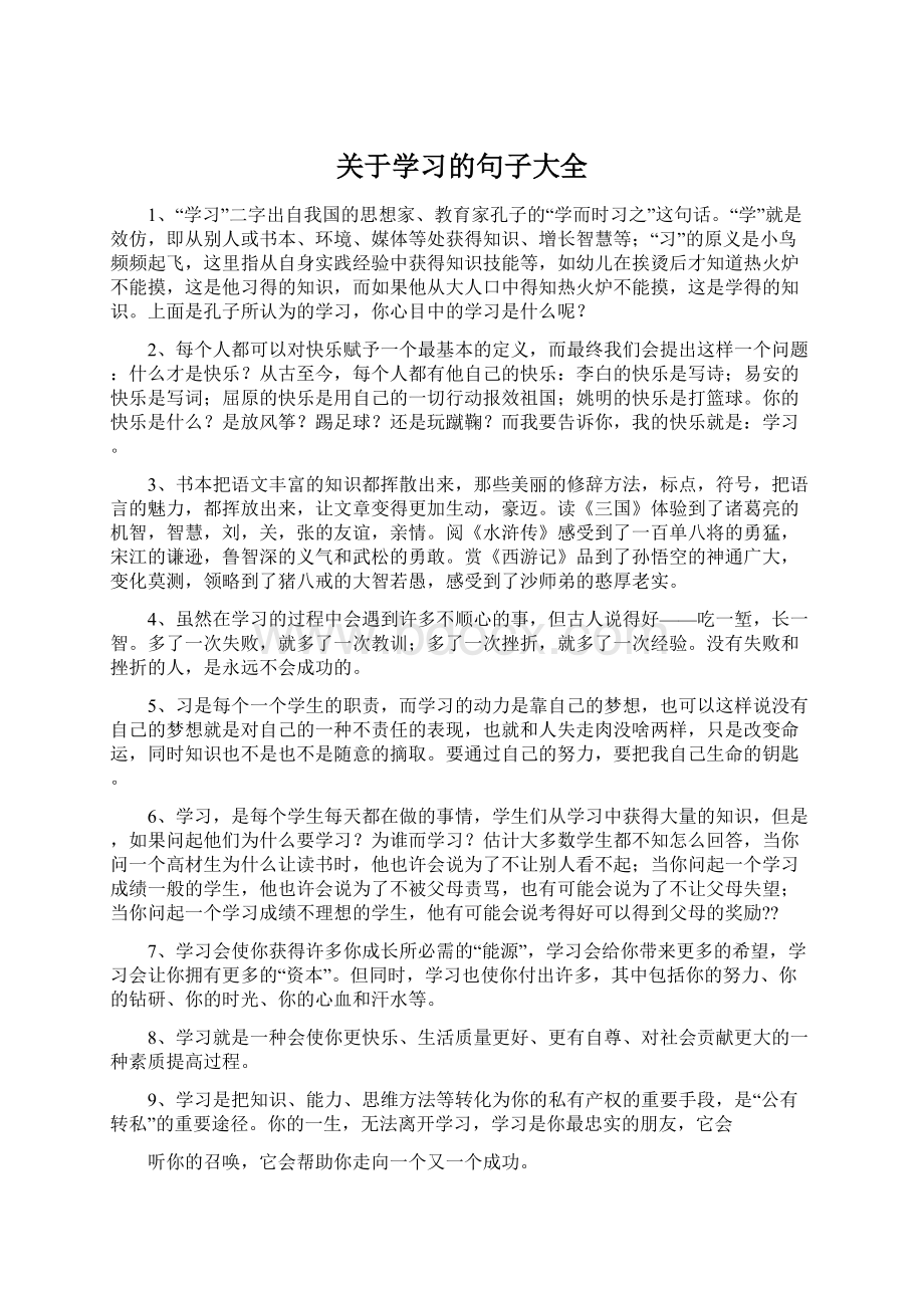 关于学习的句子大全.docx_第1页