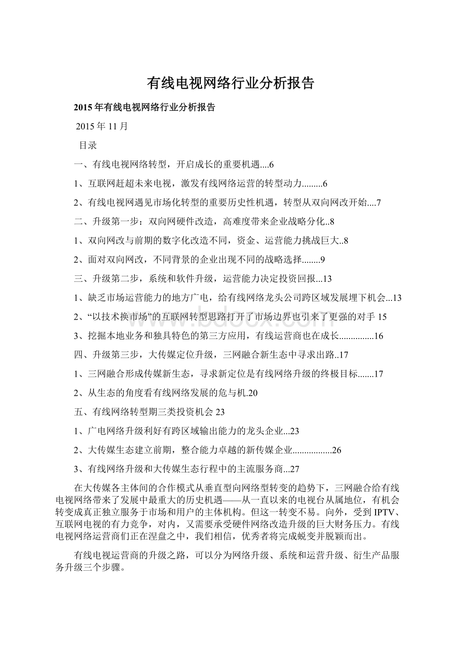 有线电视网络行业分析报告.docx