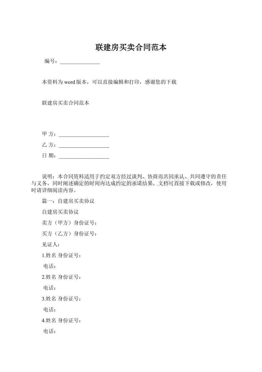 联建房买卖合同范本文档格式.docx