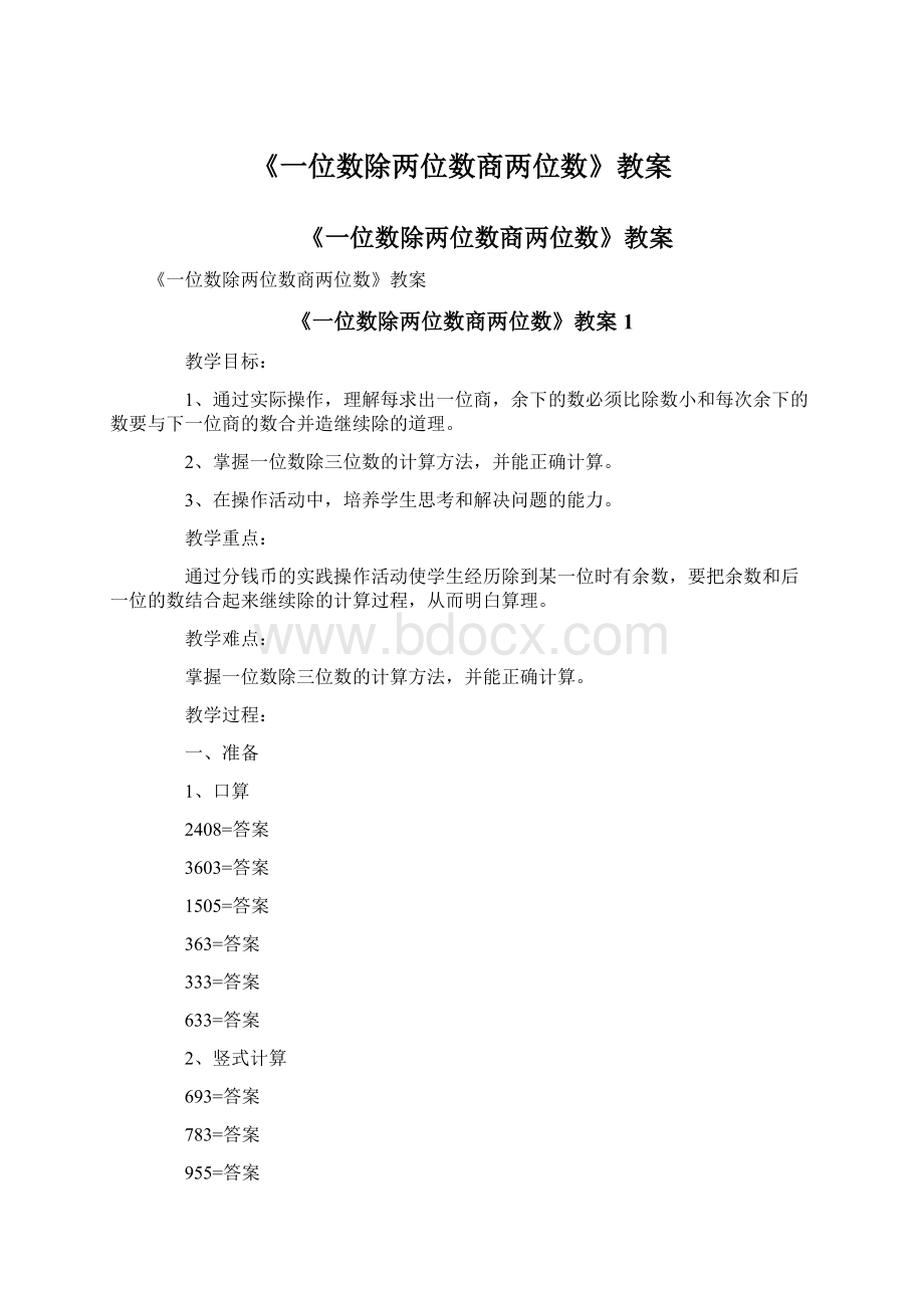 《一位数除两位数商两位数》教案文档格式.docx