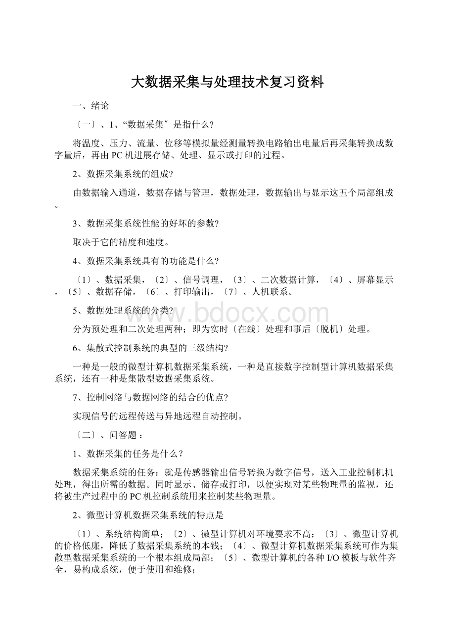 大数据采集与处理技术复习资料Word下载.docx_第1页