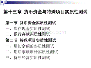 审计学-第十三章货币资金与特殊项目实质性测试PPT课件下载推荐.ppt