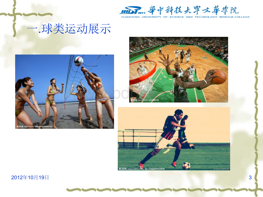 对外汉语教学之球类运动学习PPT课件下载推荐.ppt_第3页