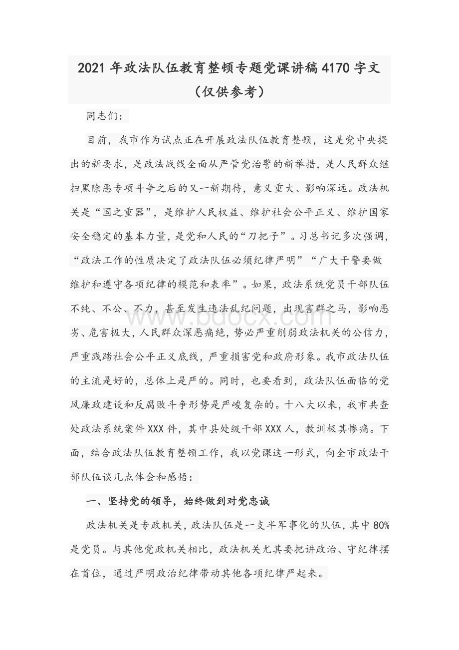 2021年政法队伍教育整顿专题党课讲稿4170字文（仅供参考）.docx_第1页